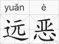 远恶的拼音