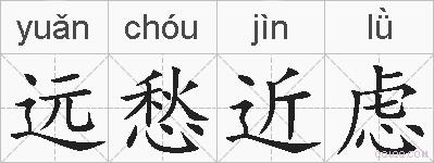 远愁近虑的拼音