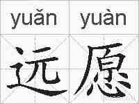 远愿的拼音