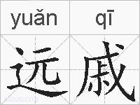 远戚的拼音