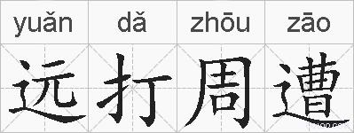 远打周遭的拼音