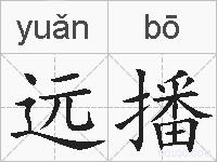 远播的拼音