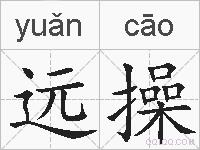 远操的拼音