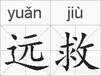 远救的拼音