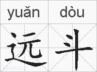 远斗的拼音