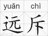 远斥的拼音