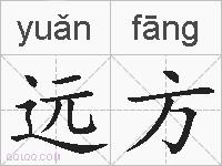 远方的拼音