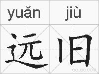 远旧的拼音