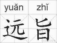远旨的拼音