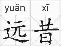 远昔的拼音