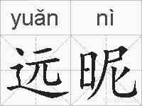 远昵的拼音