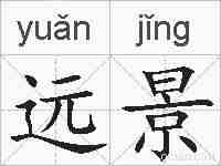 远景的拼音