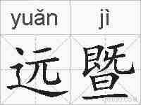 远暨的拼音