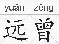 远曾的拼音