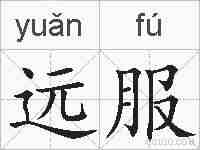 远服的拼音