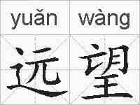 远望的拼音