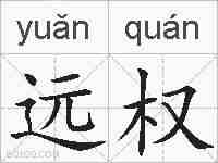 远权的拼音
