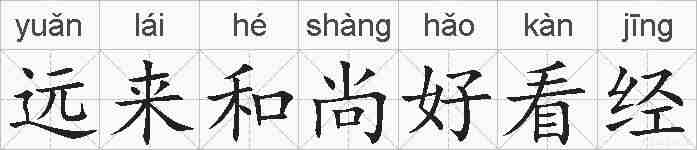 远来和尚好看经的拼音