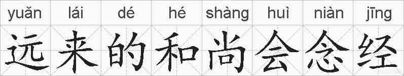 远来的和尚会念经的拼音