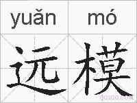 远模的拼音