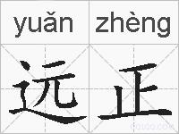 远正的拼音