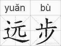 远步的拼音