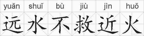 远水不救近火的拼音
