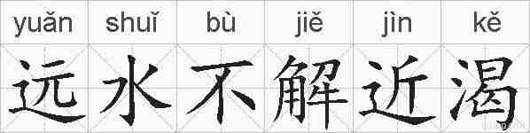 远水不解近渴的拼音