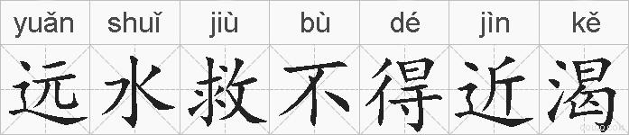 远水救不得近渴的拼音