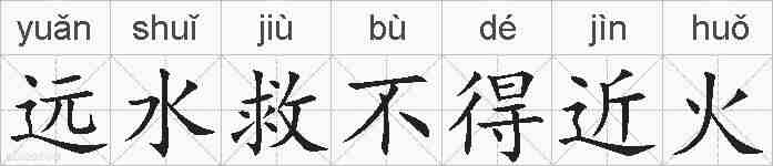 远水救不得近火的拼音