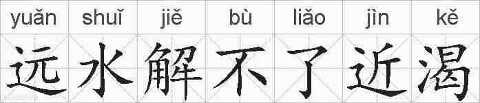 远水解不了近渴的拼音