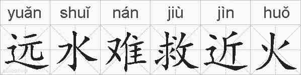 远水难救近火的拼音