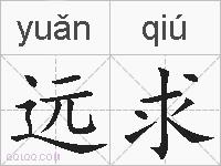 远求的拼音