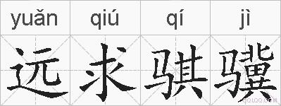 远求骐骥的拼音