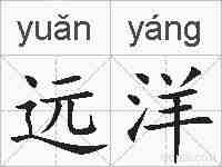 远洋的拼音