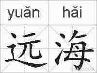 远海的拼音
