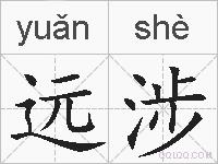远涉的拼音
