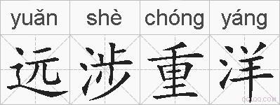 远涉重洋的拼音