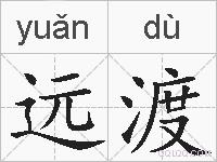 远渡的拼音