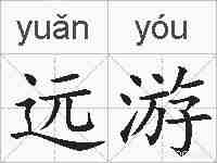 远游的拼音