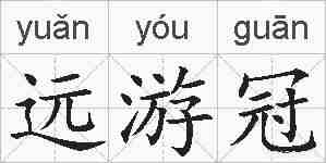 远游冠的拼音