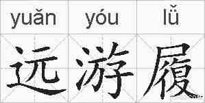 远游履的拼音