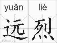 远烈的拼音