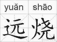 远烧的拼音