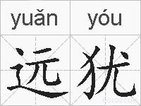 远犹的拼音