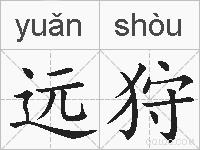 远狩的拼音