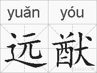 远猷的拼音