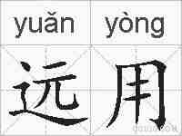 远用的拼音