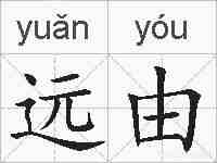 远由的拼音
