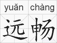 远畅的拼音